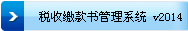 税收缴款书管理系统