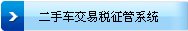 二手车交易税征管系统