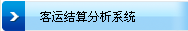 客运结算分析系统