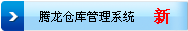 仓库管理系统