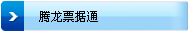 腾龙票据通