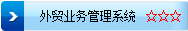 外贸业务管理系统