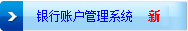 财政部门银行业银行账户管理系统
