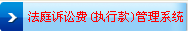 法院诉讼费罚没款管理